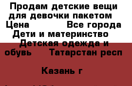 Продам детские вещи для девочки пакетом › Цена ­ 1 000 - Все города Дети и материнство » Детская одежда и обувь   . Татарстан респ.,Казань г.